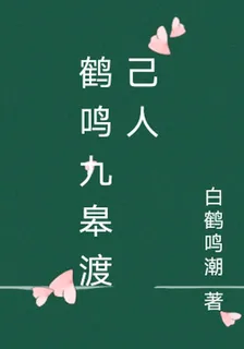 鶴鳴九皋渡己人 封面