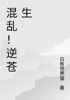 混亂！逆蒼生 封面
