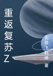 重返復蘇Z 封面