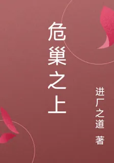 危巢之上 封面