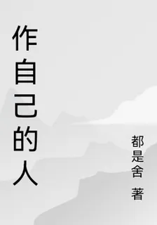 作自己的人 封面