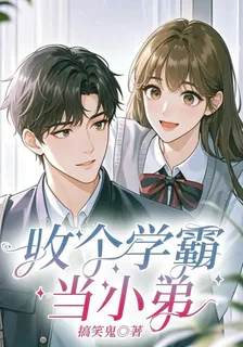 收個學霸當小弟 封面