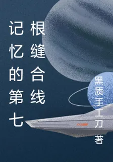 記憶的第七根縫合線 封面