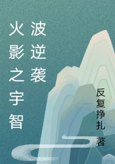 火影之宇智波逆襲 封面