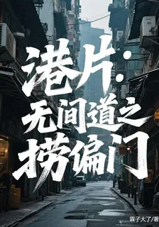 港片：無間道之撈偏門 封面