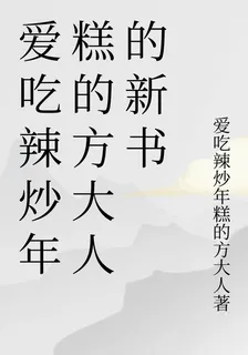 愛喫辣炒年糕的方大人的新書 封面