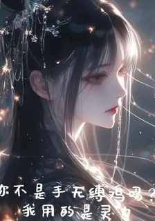 你不是手無縛雞嗎？我用的是靈力 封面