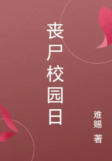 喪屍校園日 封面