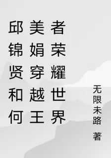 邱錦賢和何美娟穿越王者榮耀世界 封面