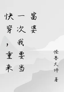 快穿，重來一次我要當富婆 封面