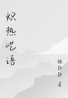 熾熱囈語 封面