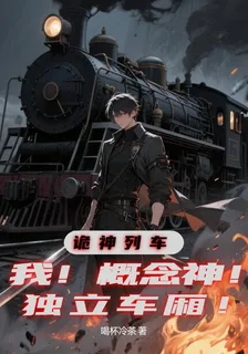 詭神列車：我！概念神！獨立車廂 封面