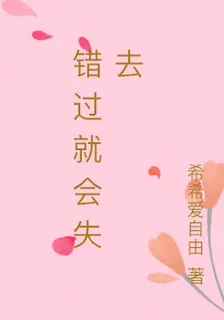 錯過就會失去 封面