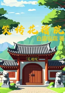 笑傳花稽院 封面