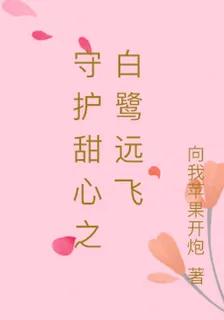 守護甜心之白鷺遠飛 封面