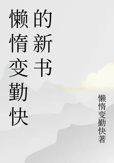 懶惰變勤快的新書 封面