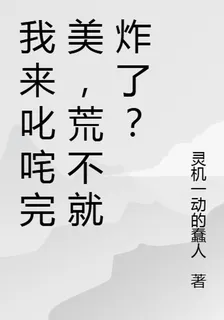 我來叱吒完美，荒不就炸了？ 封面