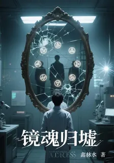 鏡魂歸墟 封面