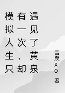 模擬人生只有一次，卻遇見了黃泉 封面