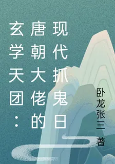 玄學天團：唐朝大佬的現代抓鬼日 封面