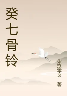 癸七骨鈴 封面