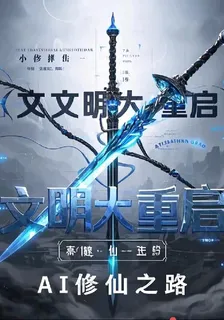 AI修仙：末法時代的文明重構者 封面