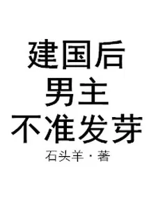 建國後，男主不準發芽 封面