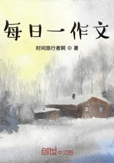 每日一作文 封面