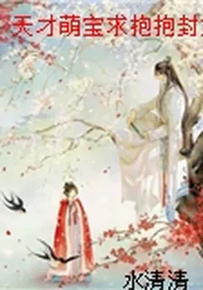 天才萌寶求抱抱封九辭 封面
