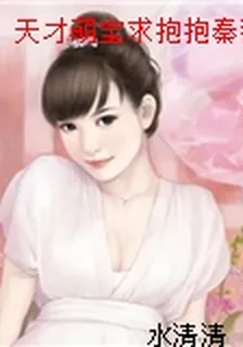 天才萌寶求抱抱秦薇淺 封面
