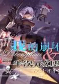 我的崩壞之半次元幻想 封面