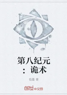 第八紀元：詭術 封面