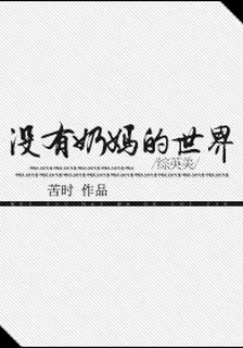 [綜英美]沒有奶媽的世界 封面
