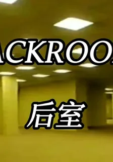 逃出BACKROOMS 封面