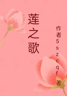 蓮之歌 封面