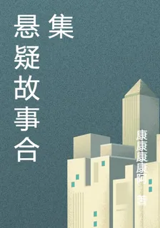 任康淵懸疑故事 封面