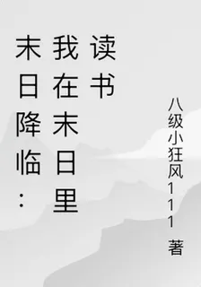 末日降臨：我在末日里讀書 封面