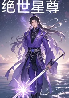 絕世星尊 封面