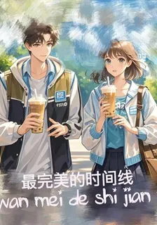 蘇晨找到了最完美的時間線 封面