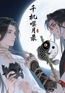 千機噬月錄 封面