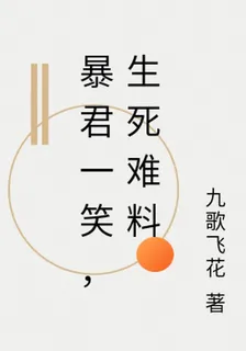 暴君一笑，生死難料 封面
