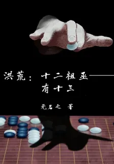 洪荒：十二祖巫有十三 封面