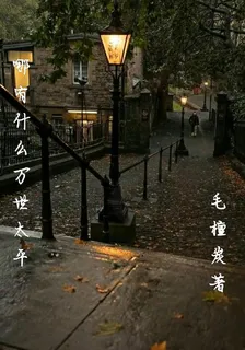哪有什麼萬世太平 封面