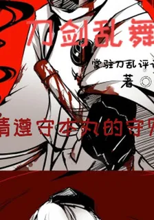 刀劍亂舞：請遵守本丸的守則 封面