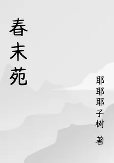 春末苑 封面