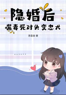 隱婚後，嘴毒死對頭變忠犬 封面