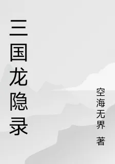 三國龍隱錄 封面