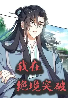 我絕境突破 封面