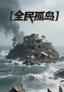 全民孤島開局 封面