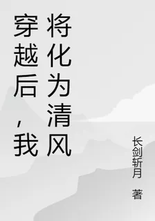 穿越後，我將化爲清風 封面